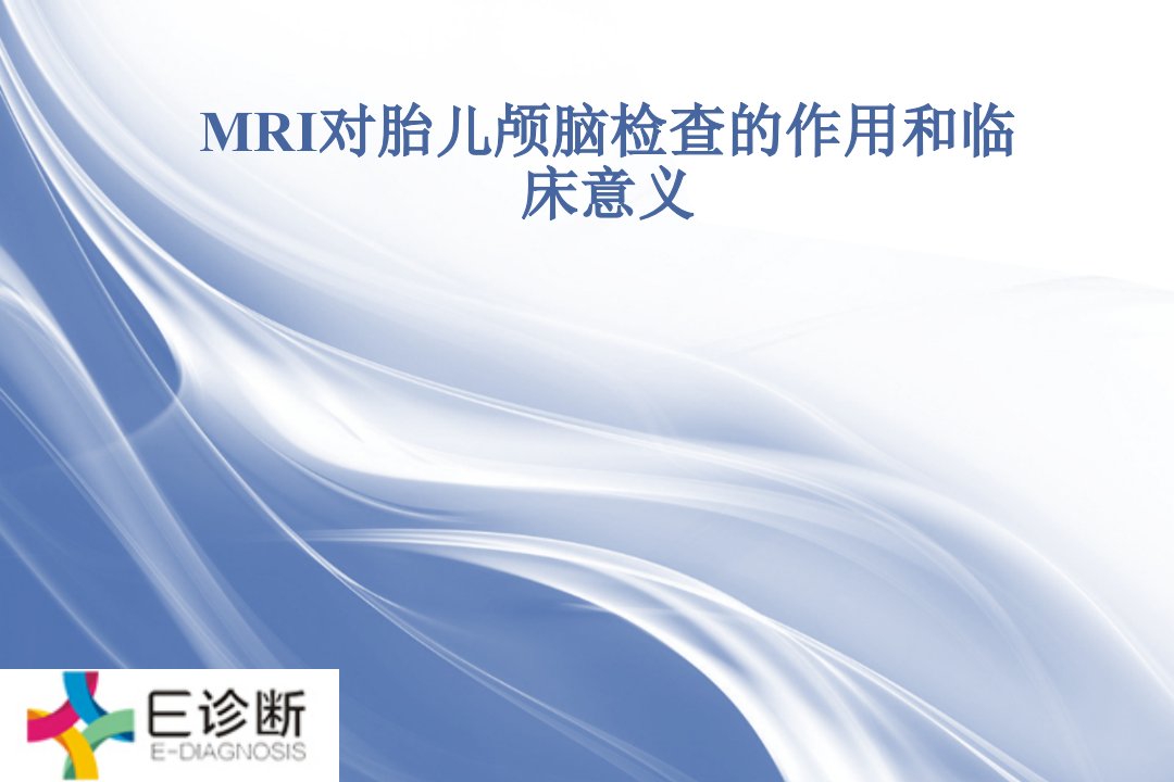 医学影像-MRI对胎儿颅脑检查的作用和临床意义