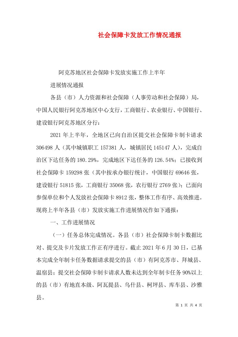 社会保障卡发放工作情况通报（三）