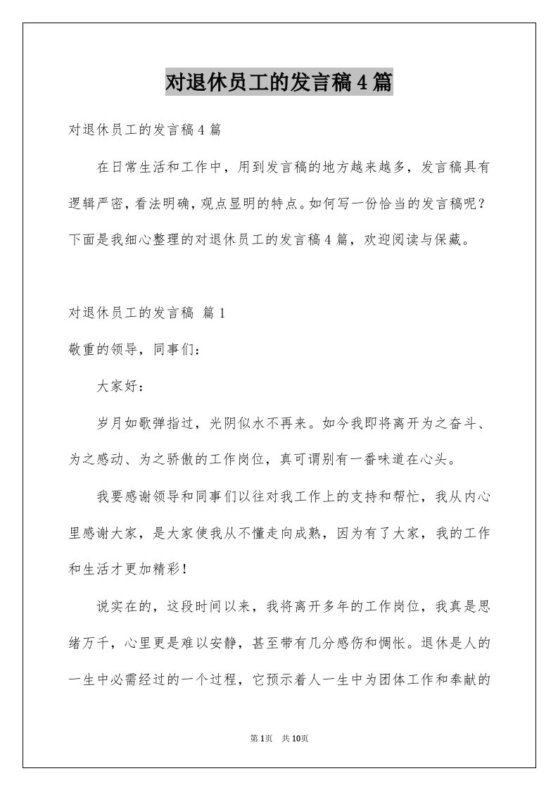 对退休员工的发言稿4篇