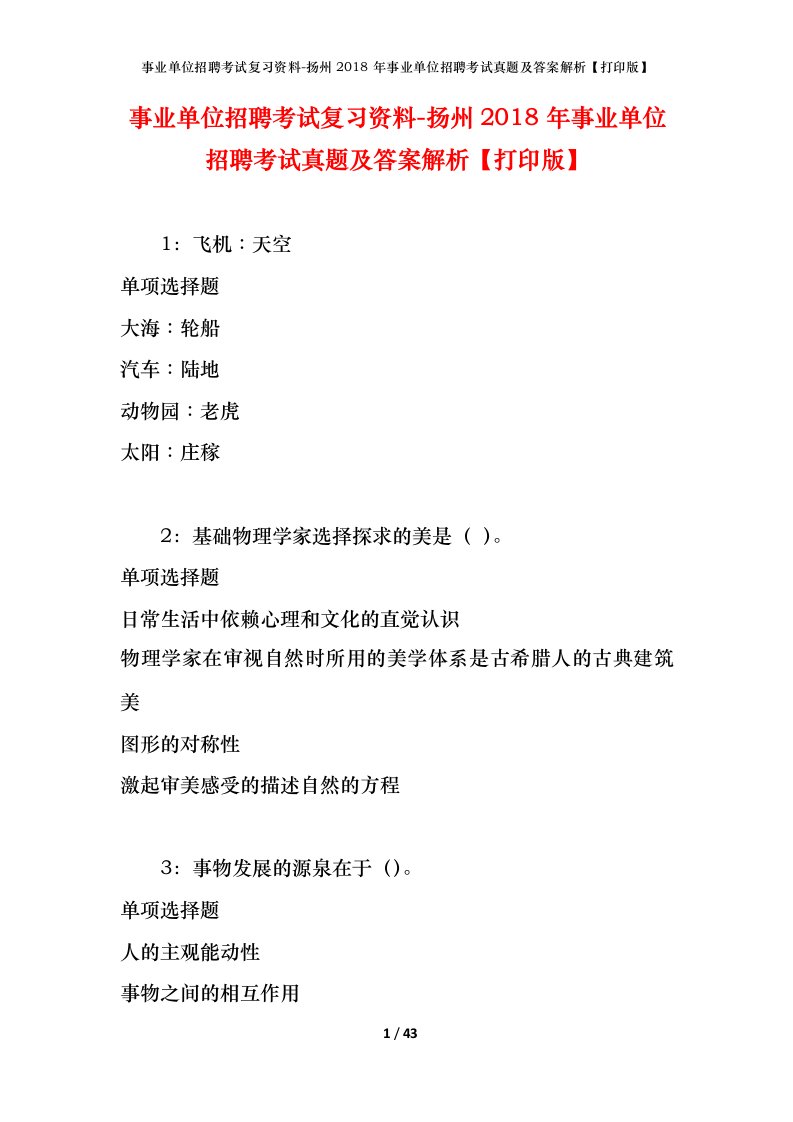 事业单位招聘考试复习资料-扬州2018年事业单位招聘考试真题及答案解析打印版_1