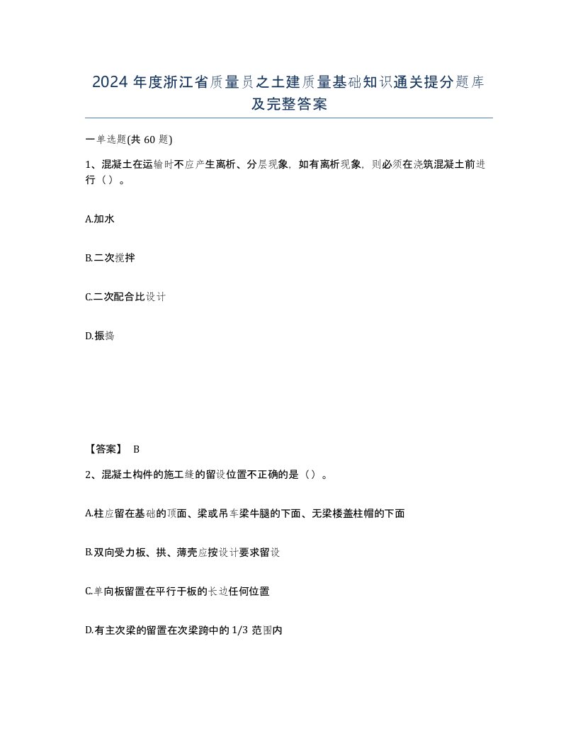 2024年度浙江省质量员之土建质量基础知识通关提分题库及完整答案