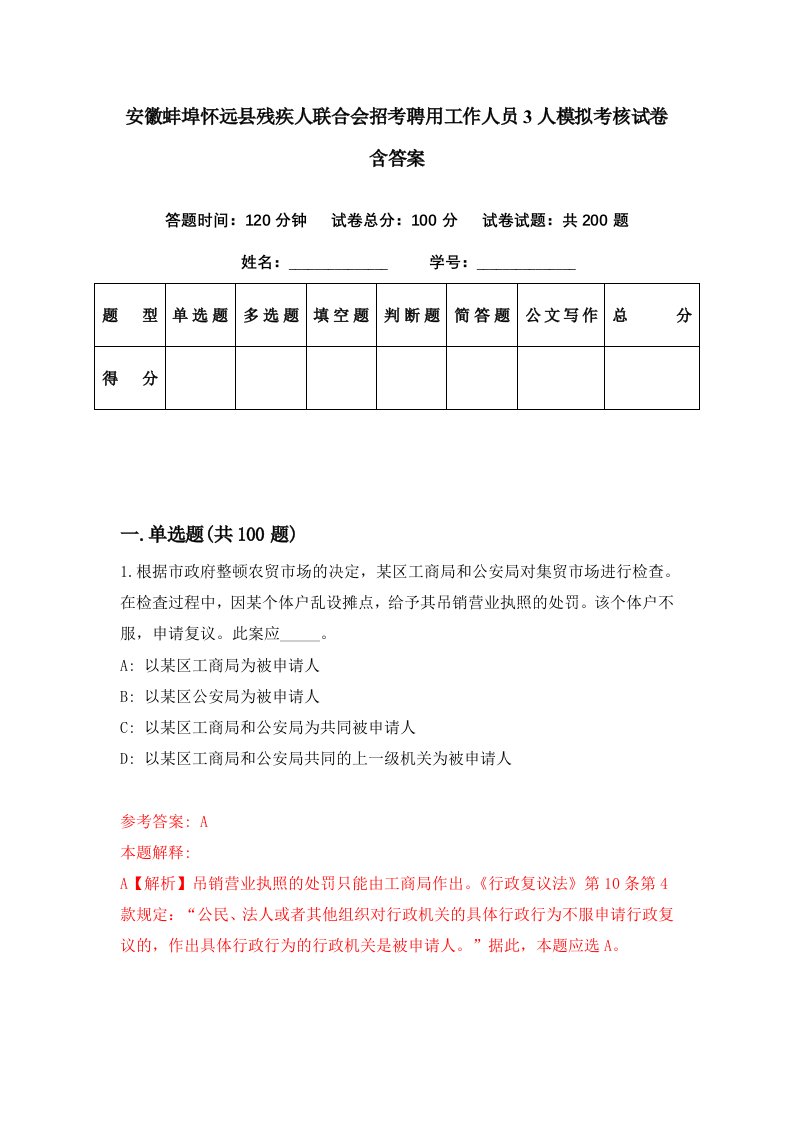 安徽蚌埠怀远县残疾人联合会招考聘用工作人员3人模拟考核试卷含答案2