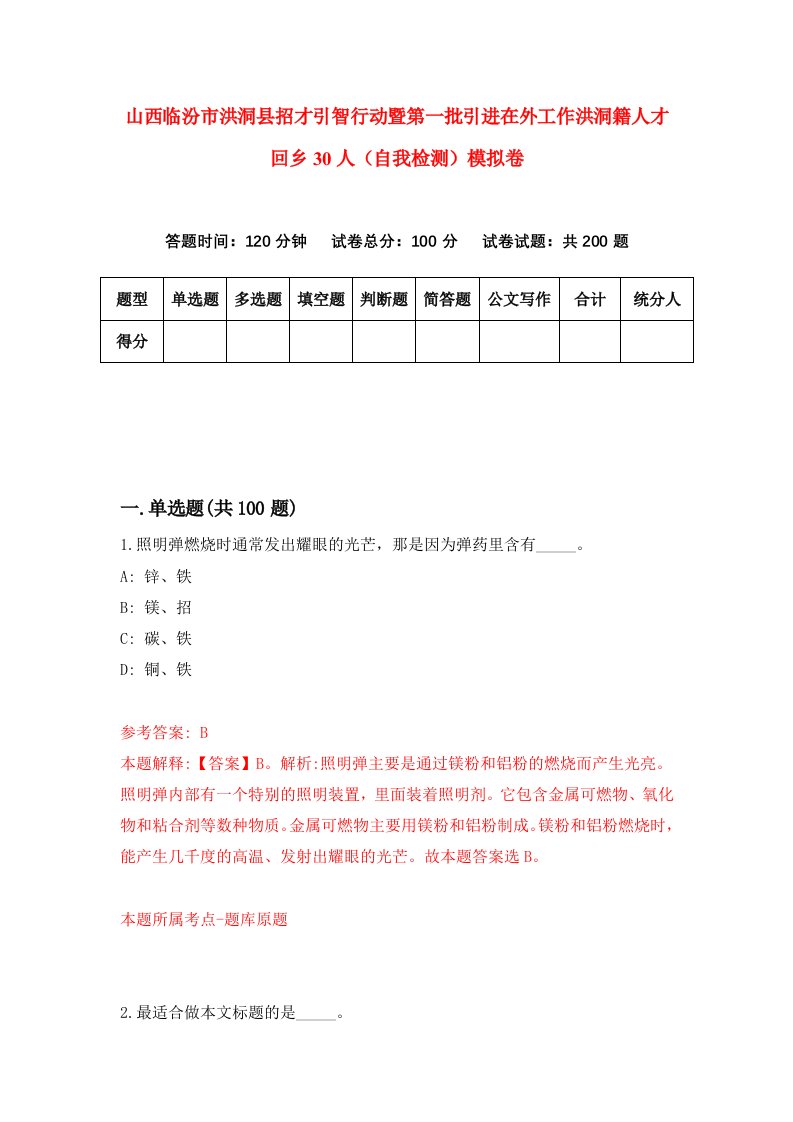 山西临汾市洪洞县招才引智行动暨第一批引进在外工作洪洞籍人才回乡30人自我检测模拟卷4