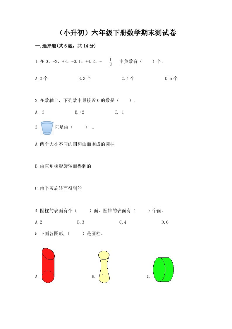 （小升初）六年级下册数学期末测试卷及答案【历年真题】