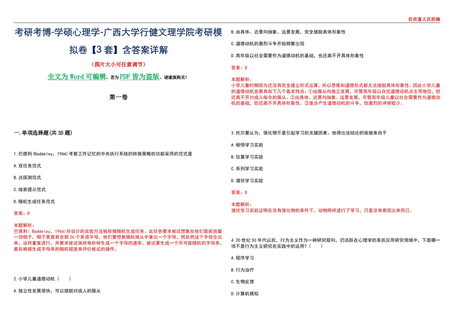 考研考博-学硕心理学-广西大学行健文理学院考研模拟卷【3套】含答案详解