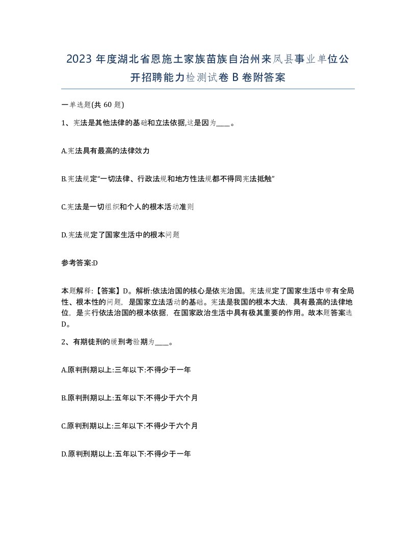 2023年度湖北省恩施土家族苗族自治州来凤县事业单位公开招聘能力检测试卷B卷附答案