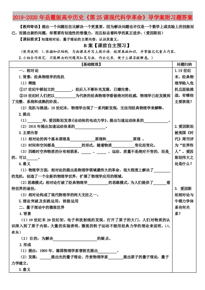 2019-2020年岳麓版高中历史《第25课现代科学革命》导学案附习题答案