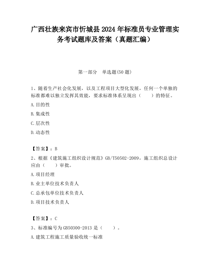 广西壮族来宾市忻城县2024年标准员专业管理实务考试题库及答案（真题汇编）