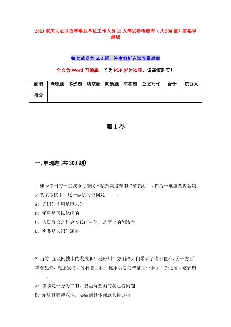 2023重庆大足区招聘事业单位工作人员11人笔试参考题库共500题答案详解版