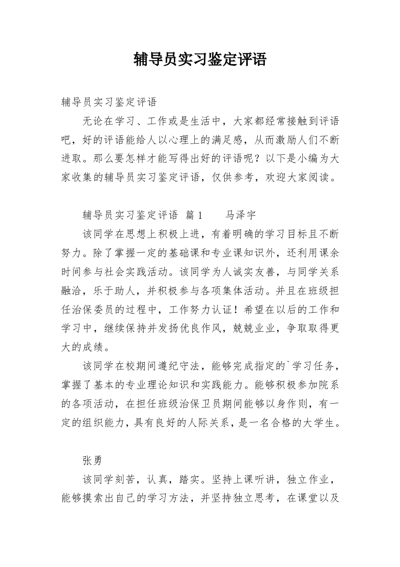 辅导员实习鉴定评语