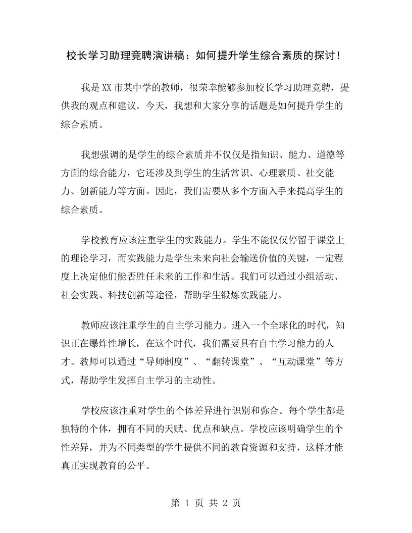 校长学习助理竞聘演讲稿：如何提升学生综合素质的探讨