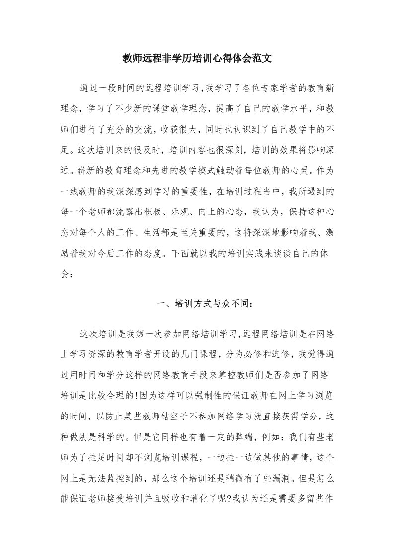 教师远程非学历培训心得体会范文