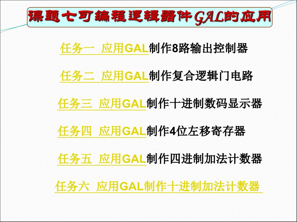 课题七可编程逻辑器件GAL的应用