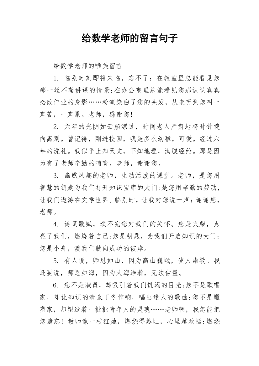 给数学老师的留言句子