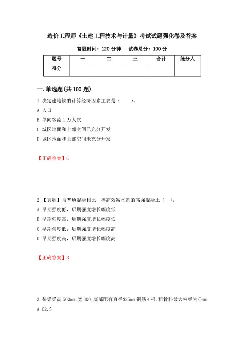 造价工程师土建工程技术与计量考试试题强化卷及答案83