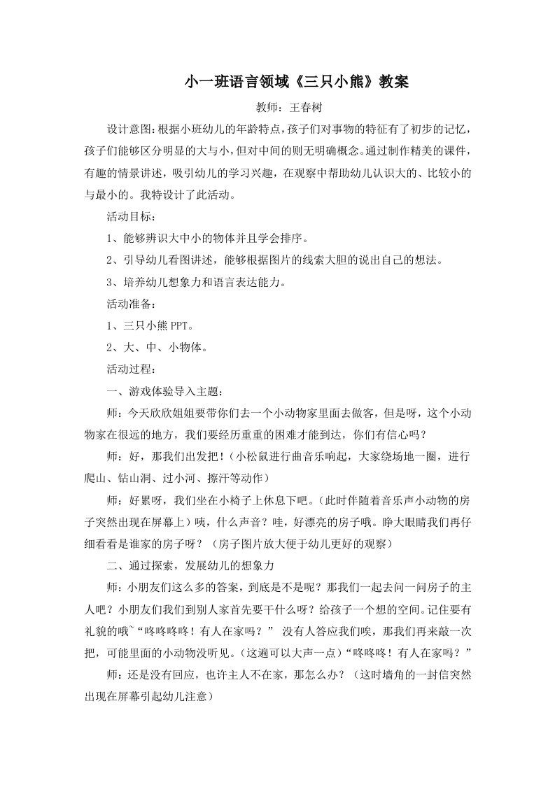 小班语言《三只小熊》教案