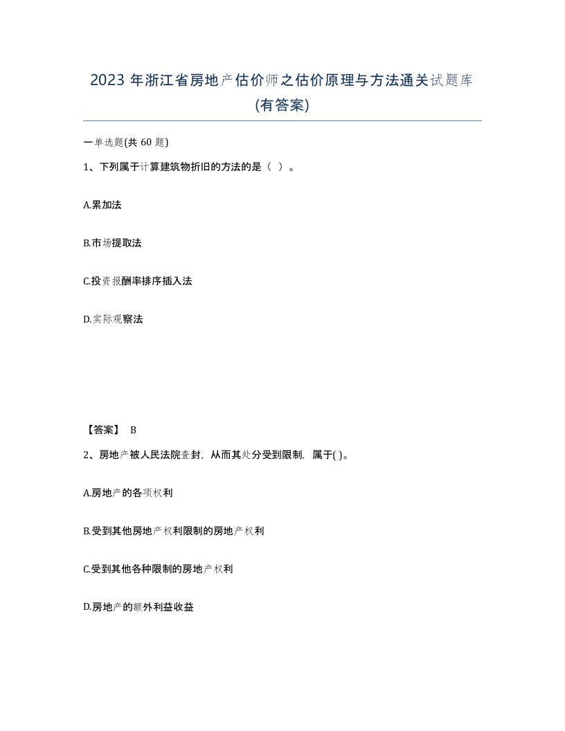 2023年浙江省房地产估价师之估价原理与方法通关试题库有答案