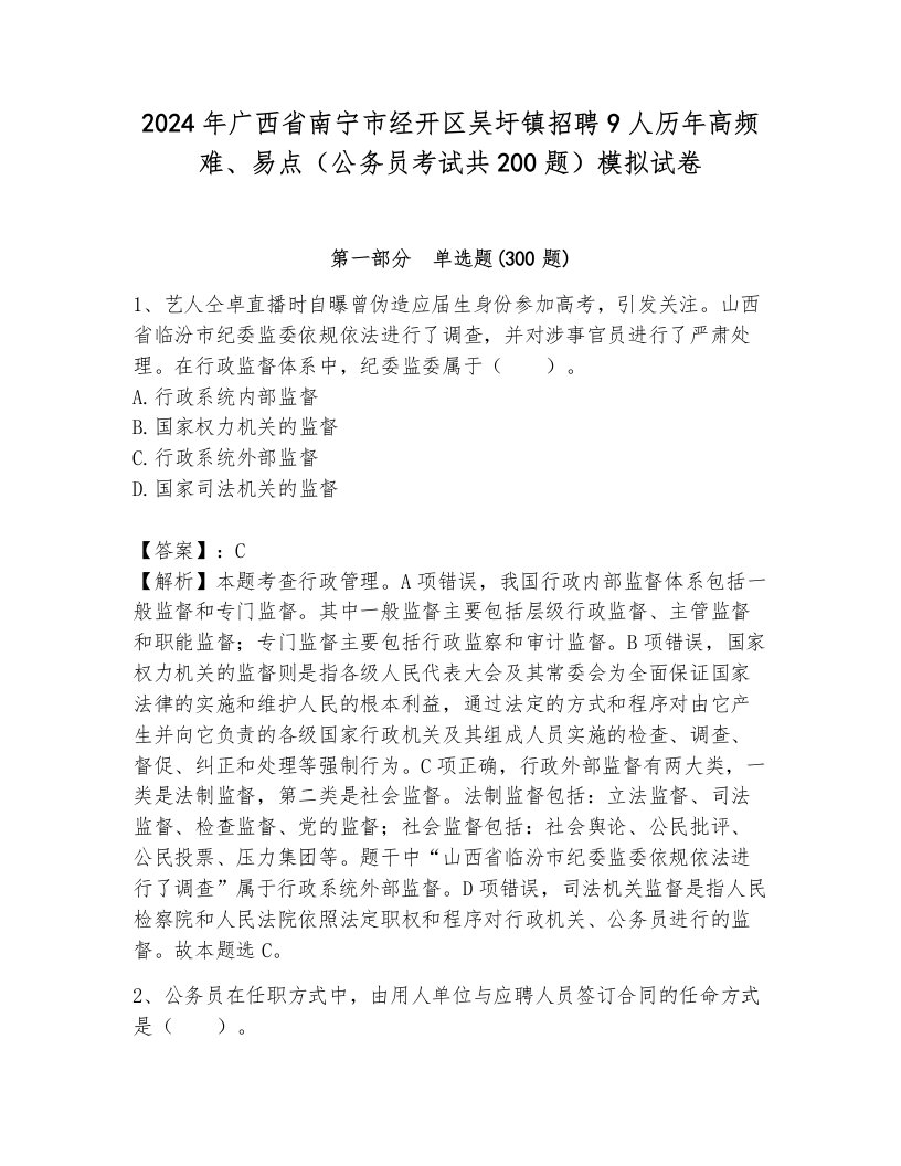 2024年广西省南宁市经开区吴圩镇招聘9人历年高频难、易点（公务员考试共200题）模拟试卷及答案解析