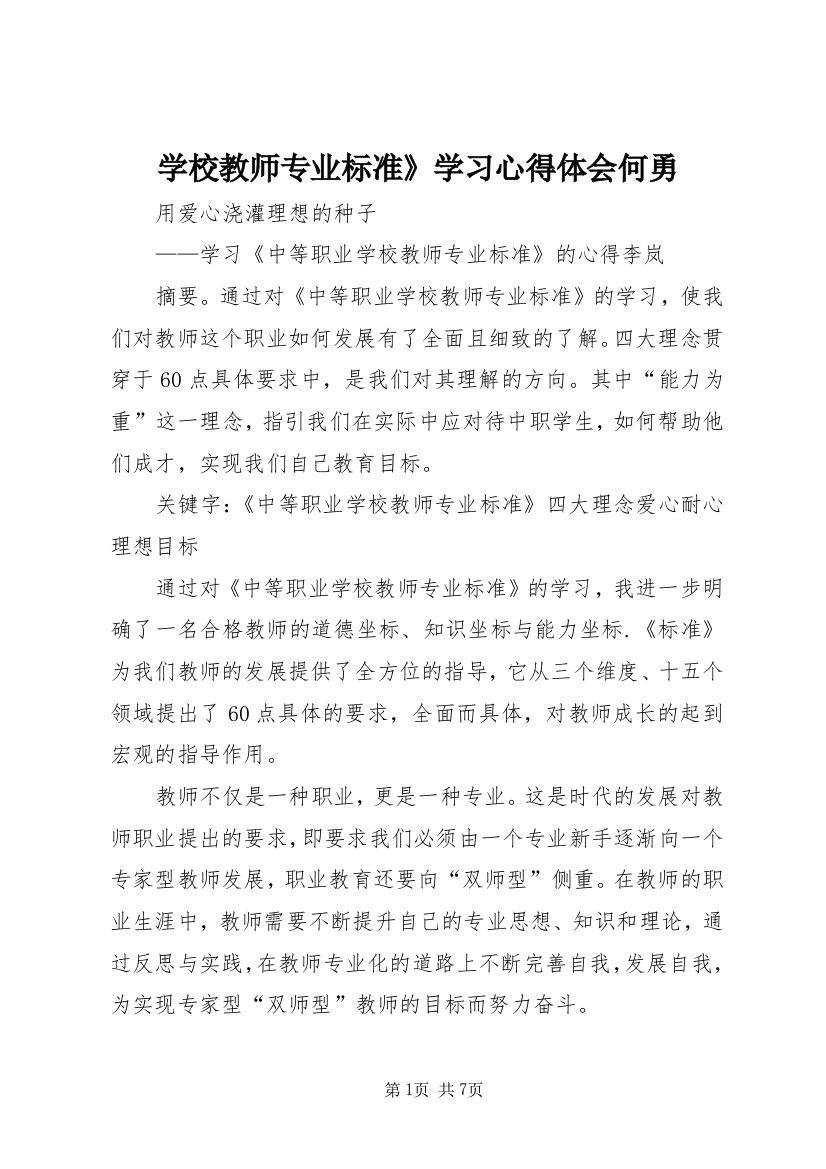 学校教师专业标准》学习心得体会何勇