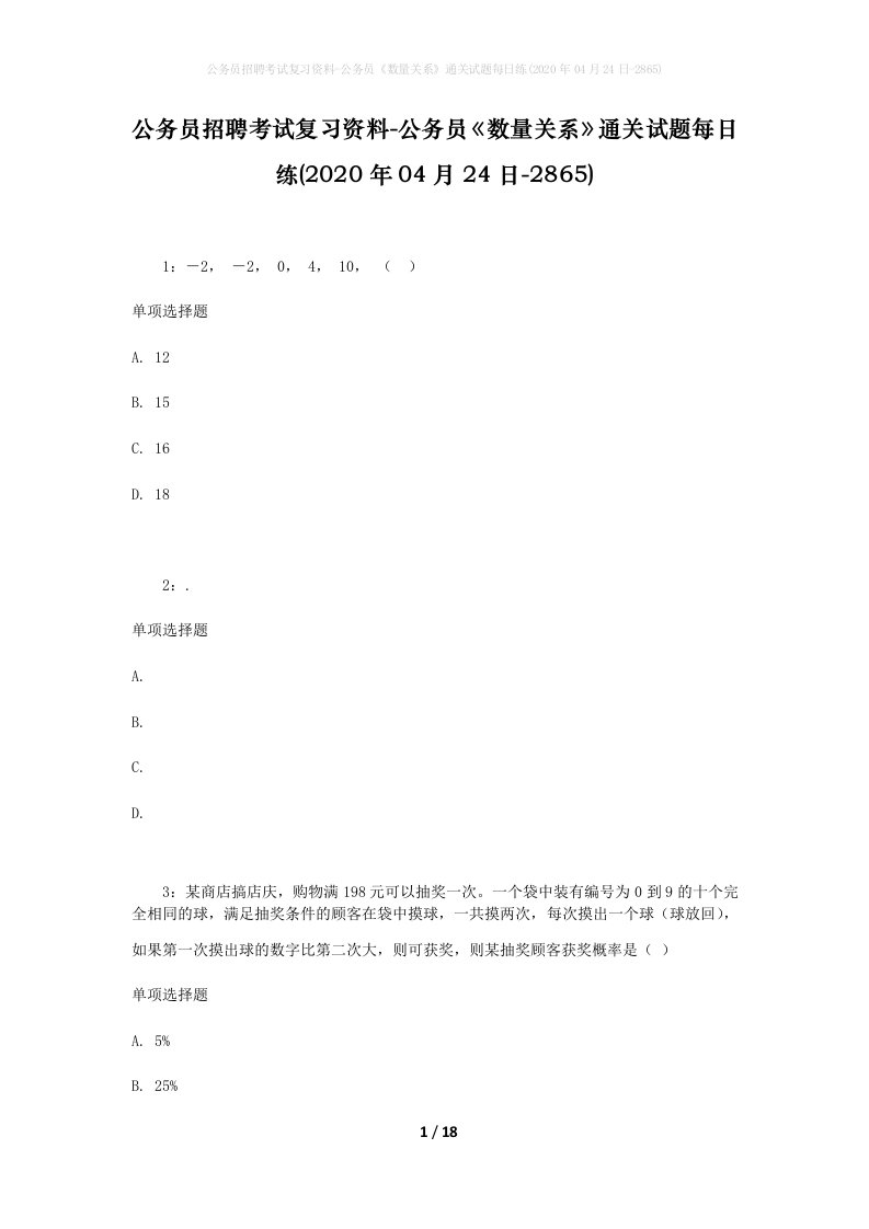 公务员招聘考试复习资料-公务员数量关系通关试题每日练2020年04月24日-2865