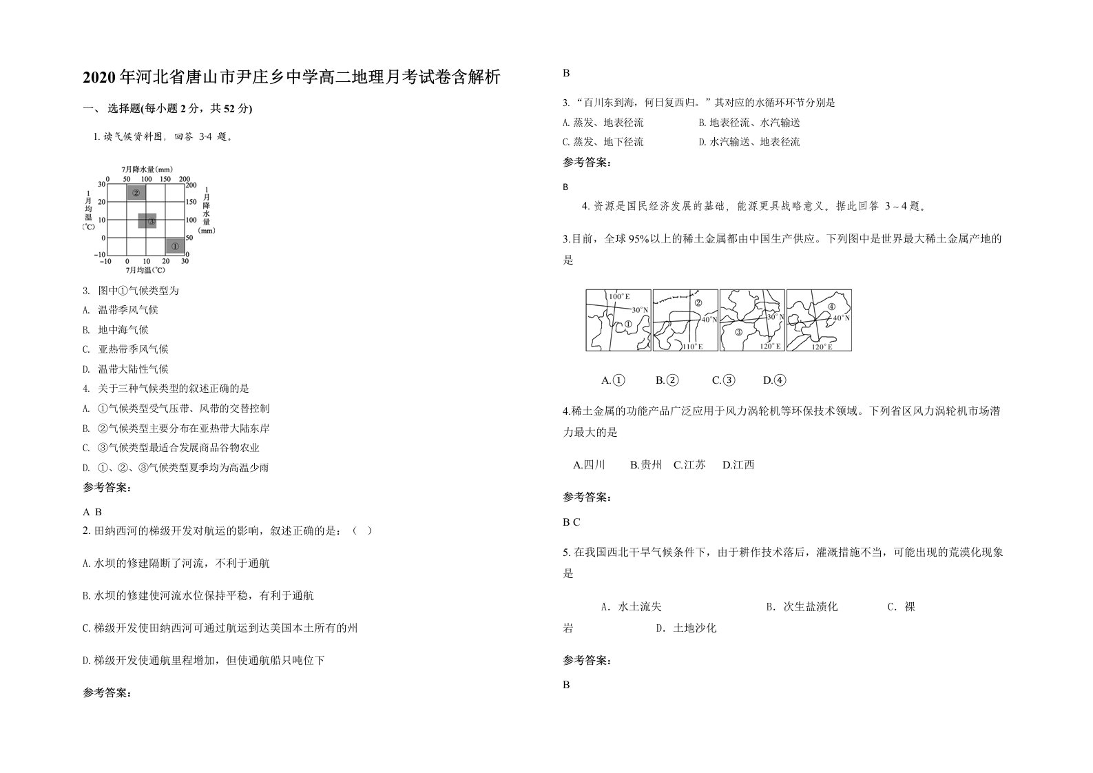 2020年河北省唐山市尹庄乡中学高二地理月考试卷含解析