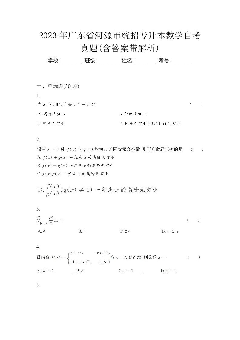 2023年广东省河源市统招专升本数学自考真题含答案带解析