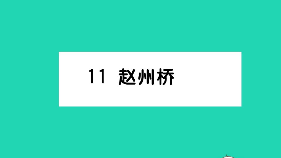 三年级语文下册第三单元11赵州桥作业课件新人教版