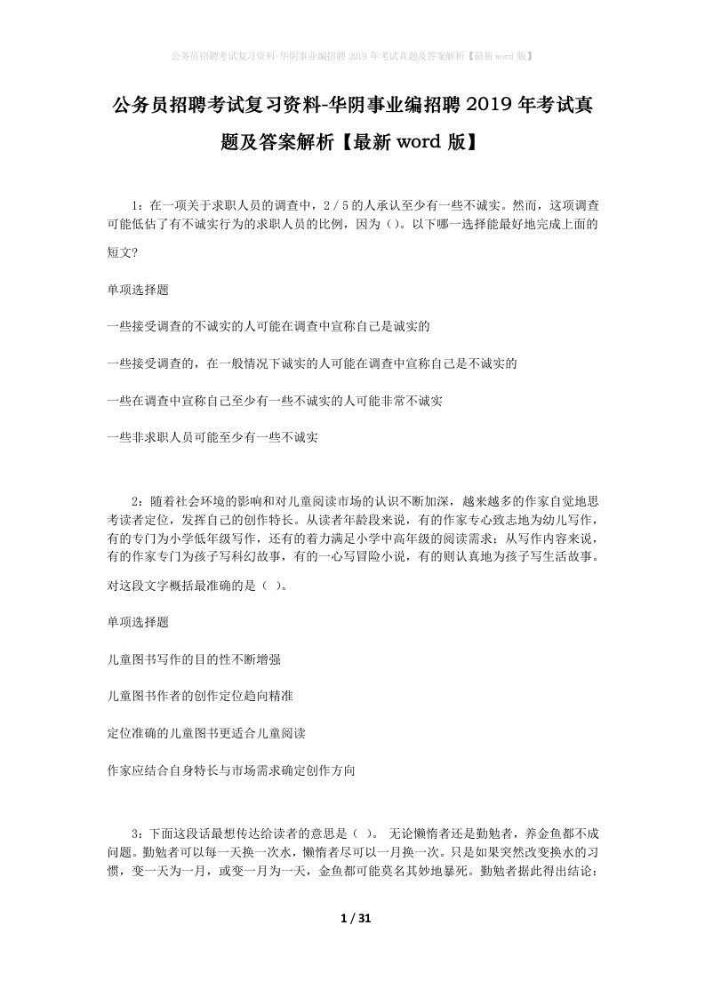 公务员招聘考试复习资料-华阴事业编招聘2019年考试真题及答案解析最新word版_2