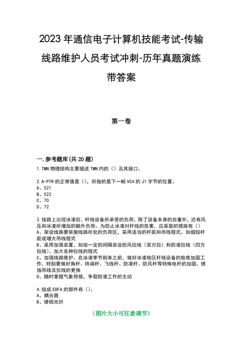 2023年通信电子计算机技能考试-传输线路维护人员考试冲刺-历年真题演练带答案