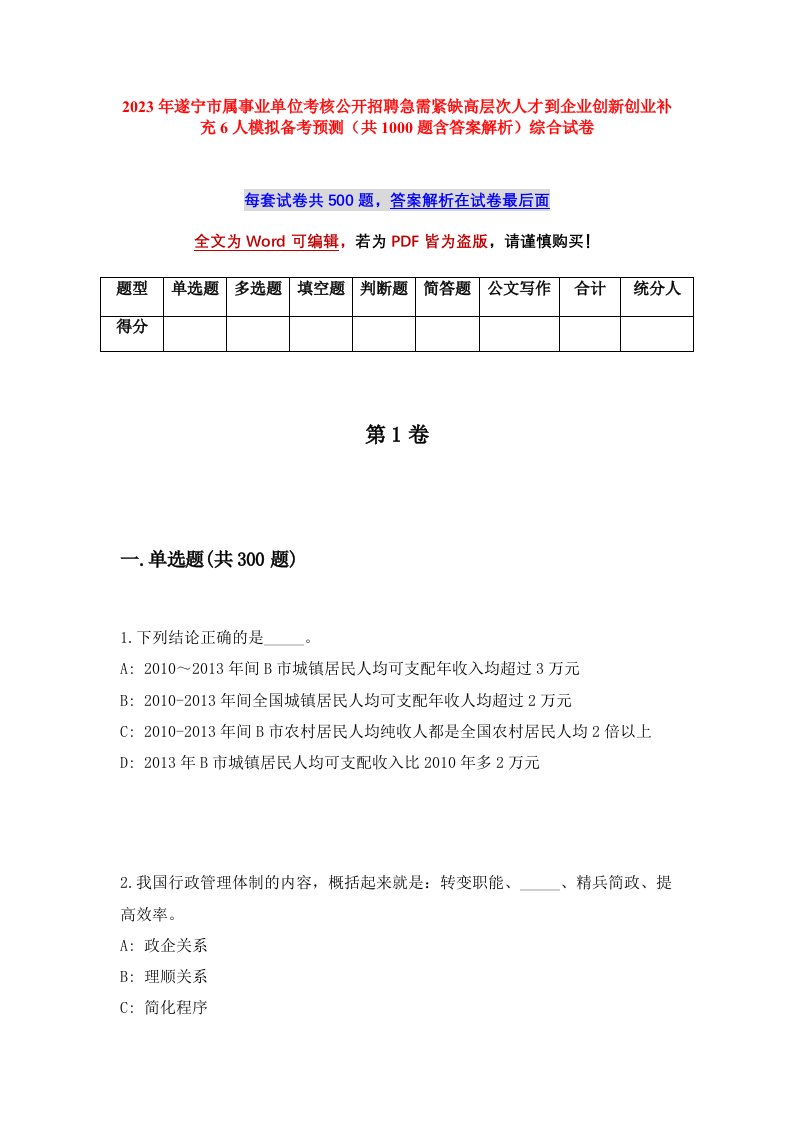 2023年遂宁市属事业单位考核公开招聘急需紧缺高层次人才到企业创新创业补充6人模拟备考预测共1000题含答案解析综合试卷