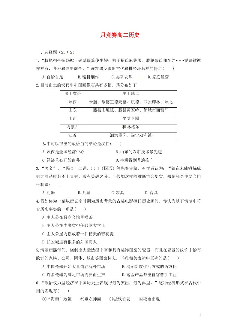 浙江省磐安县第二中学高二历史下学期小组竞赛试题（无答案）