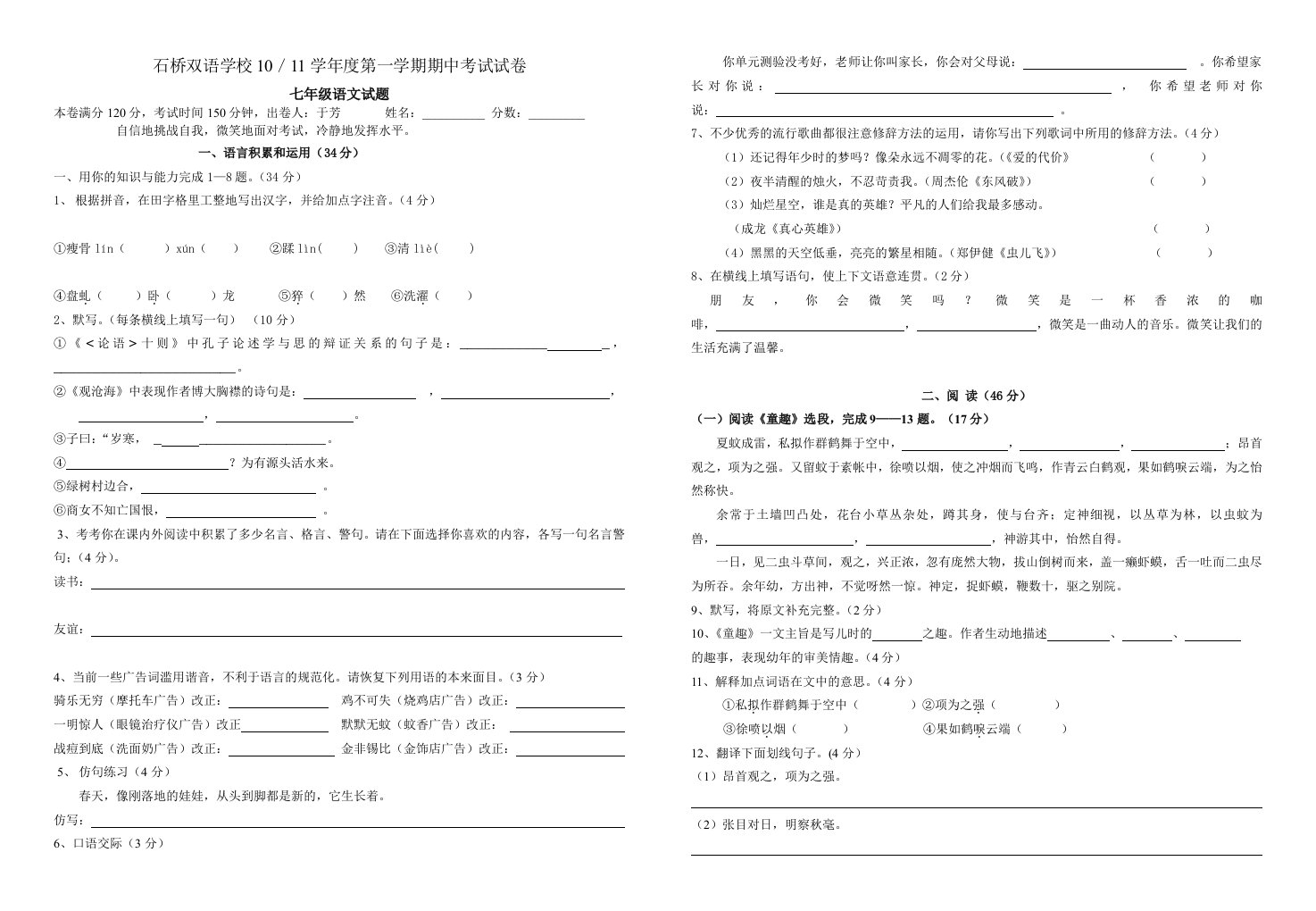 人教版上册七年级语文期中考试