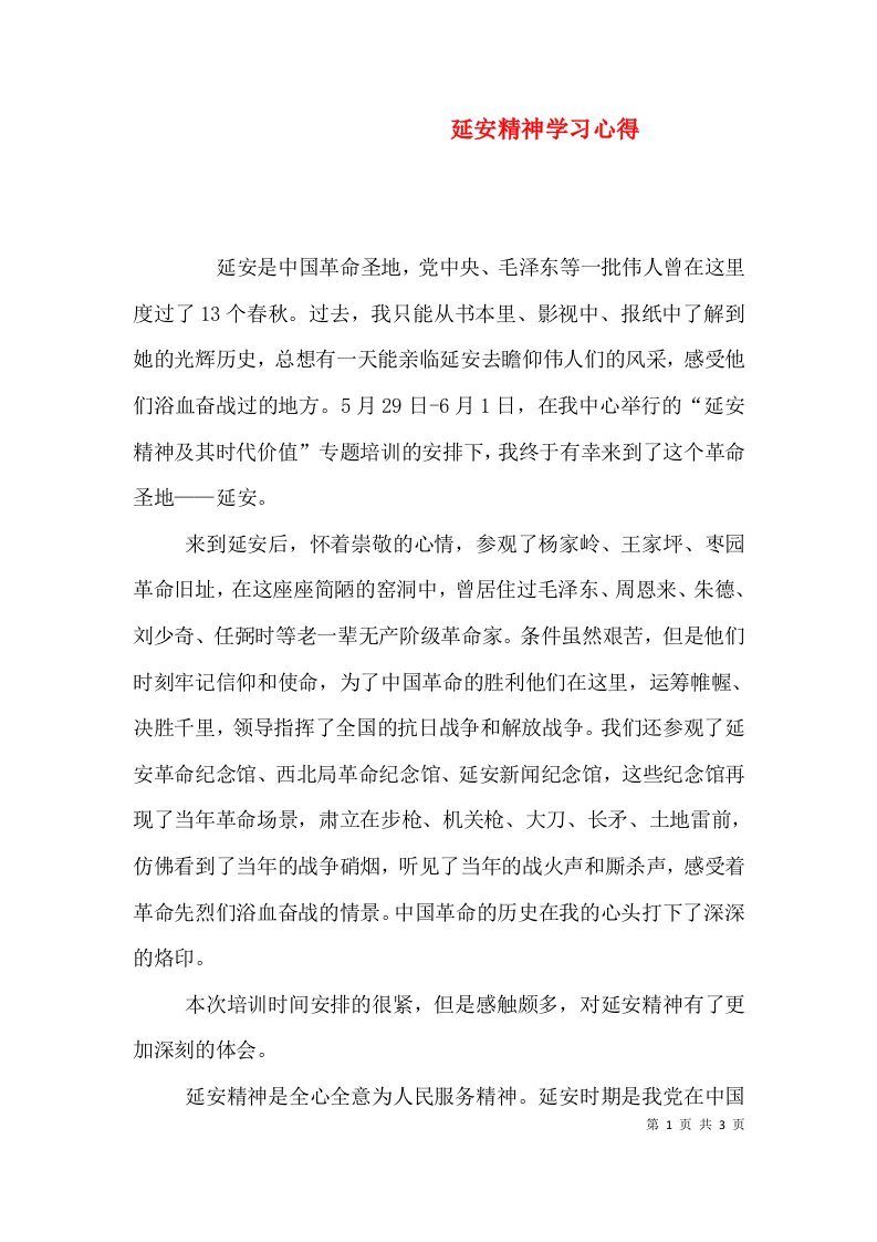 延安精神学习心得（四）