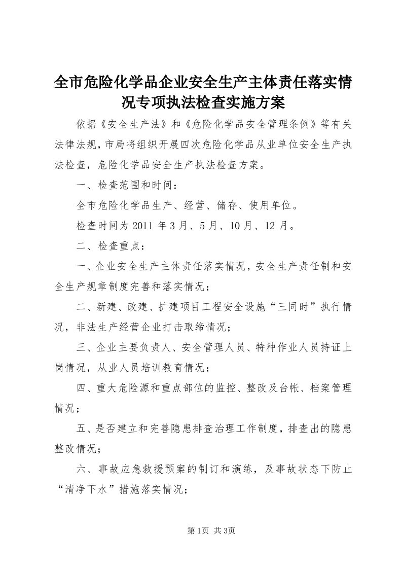 5全市危险化学品企业安全生产主体责任落实情况专项执法检查实施方案