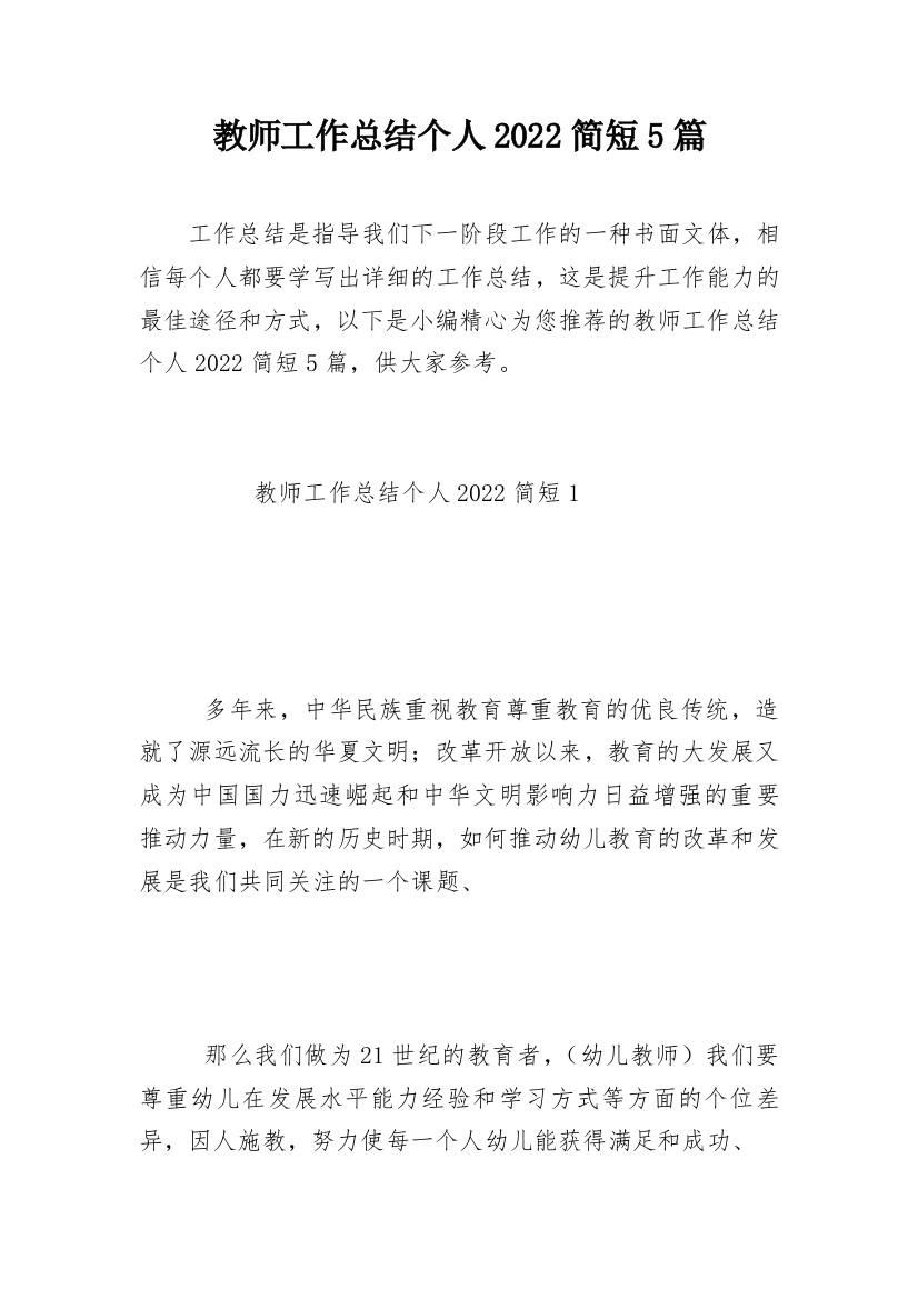 教师工作总结个人2022简短5篇