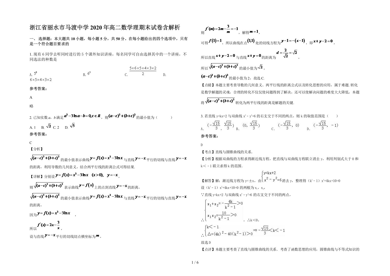 浙江省丽水市马渡中学2020年高二数学理期末试卷含解析