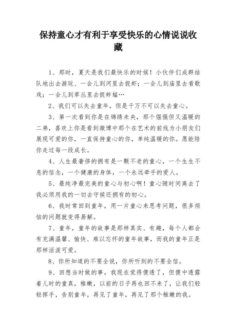 保持童心才有利于享受快乐的心情说说收藏