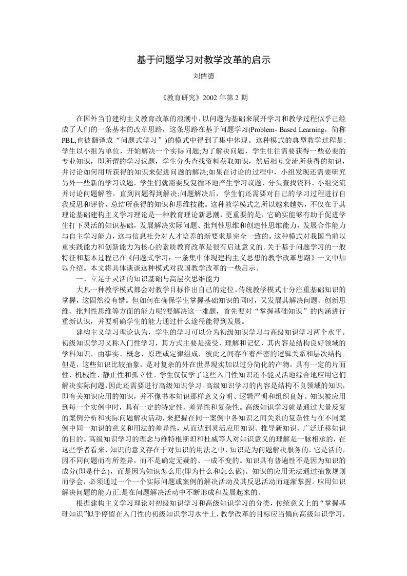 基于问题学习对教学改革的启示