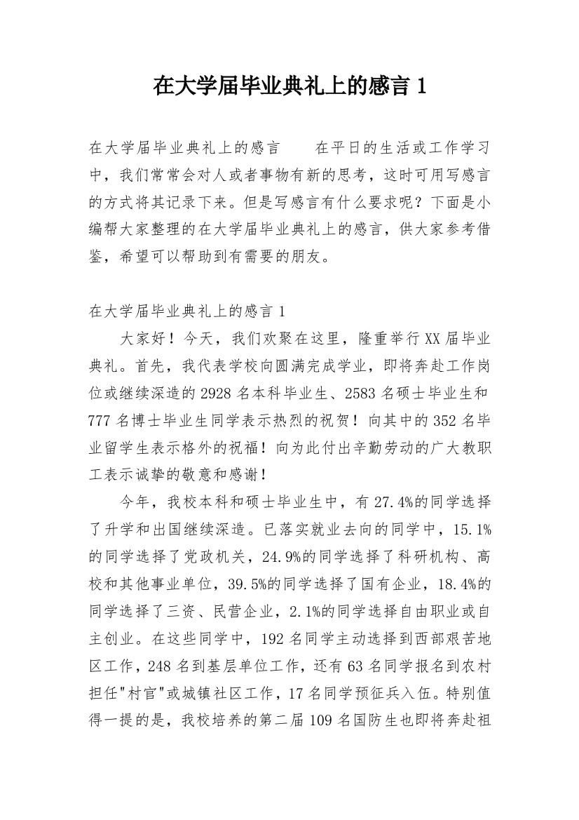 在大学届毕业典礼上的感言1