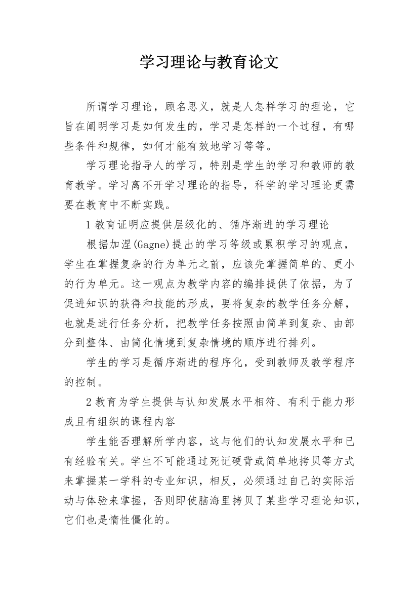 学习理论与教育论文