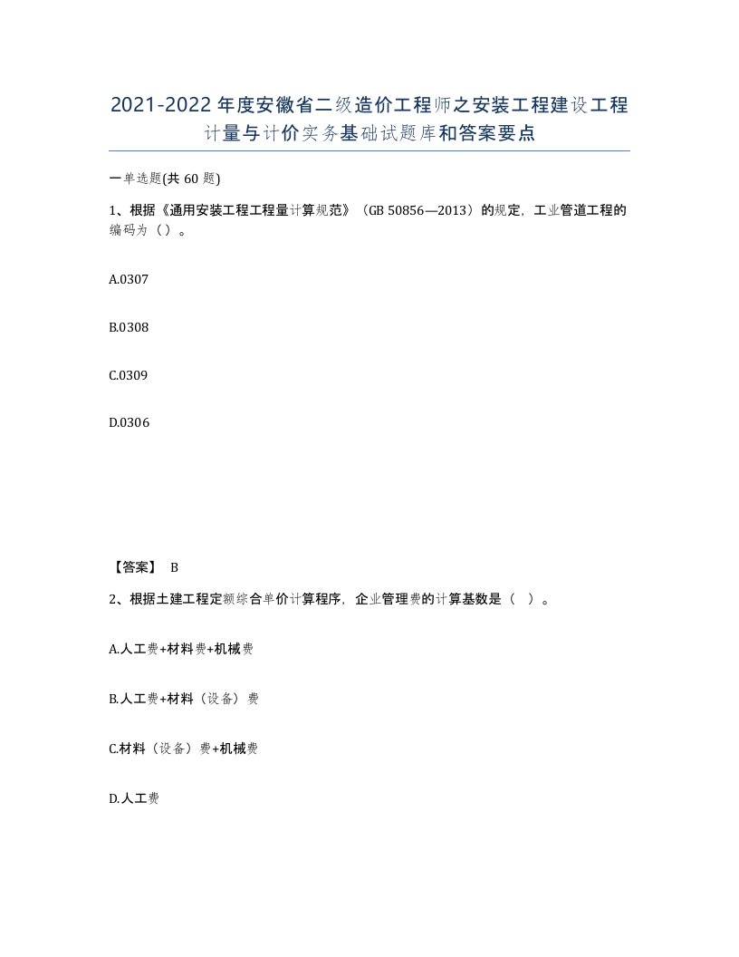 2021-2022年度安徽省二级造价工程师之安装工程建设工程计量与计价实务基础试题库和答案要点