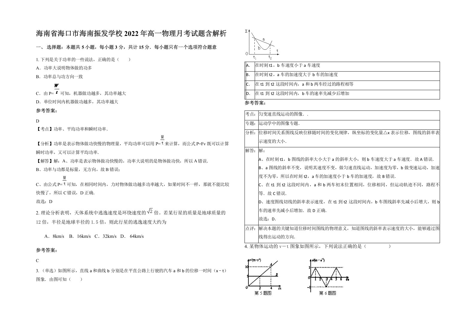 海南省海口市海南振发学校2022年高一物理月考试题含解析