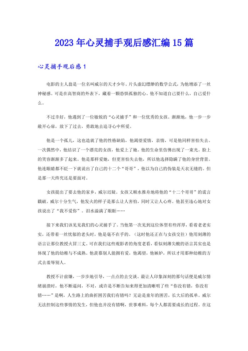 2023年心灵捕手观后感汇编15篇