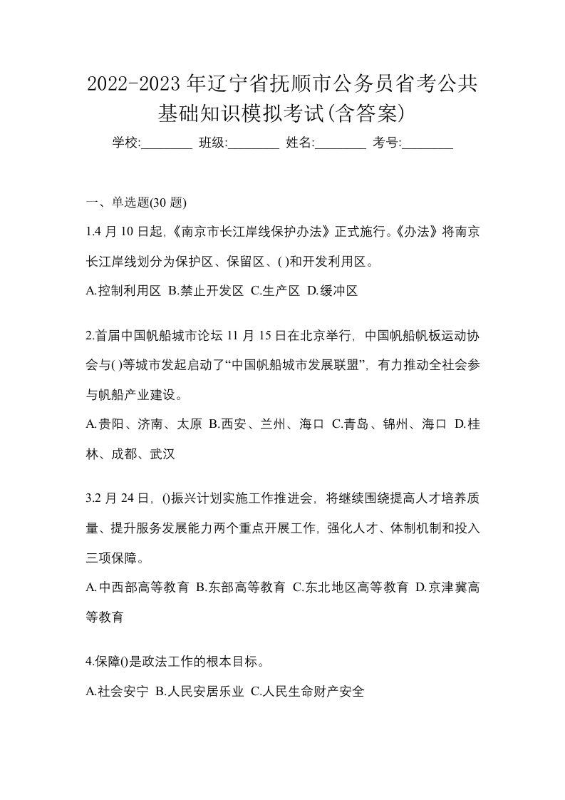 2022-2023年辽宁省抚顺市公务员省考公共基础知识模拟考试含答案