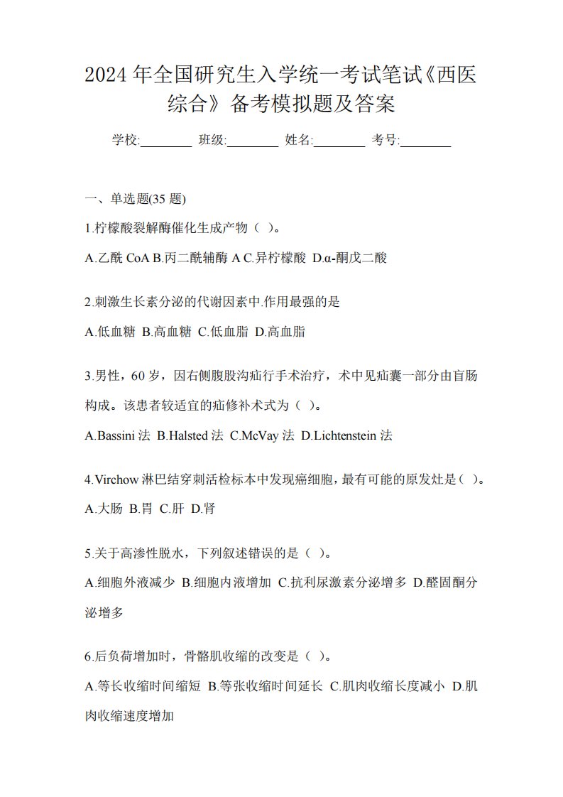 2024年全国研究生入学统一考试笔试《西医综合》备考模拟题及答案6581