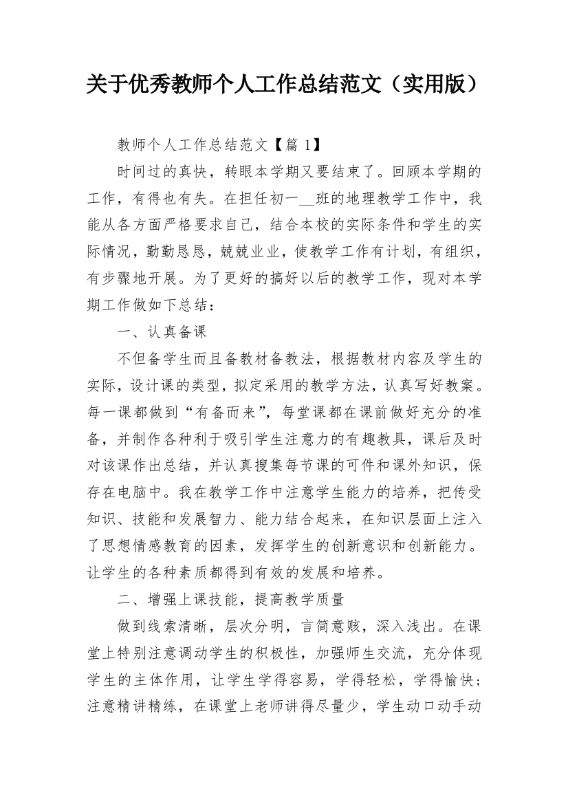 关于优秀教师个人工作总结范文（实用版）