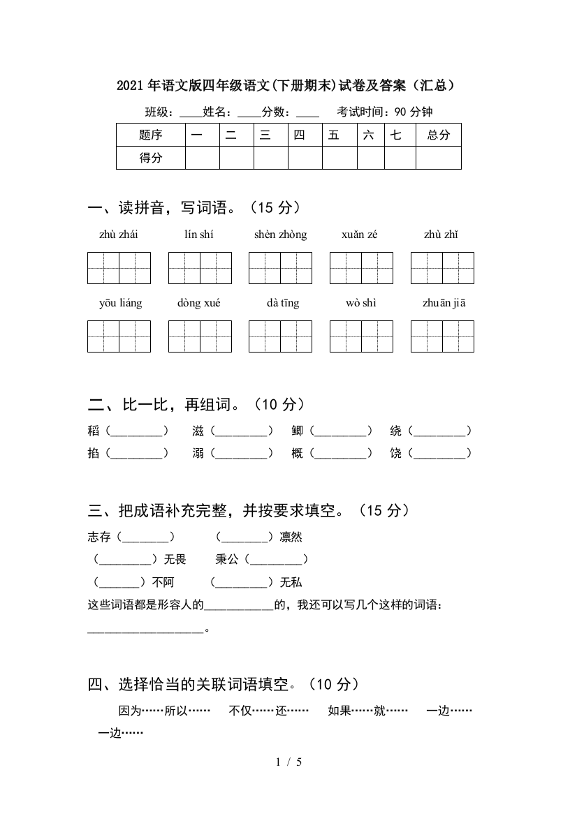 2021年语文版四年级语文(下册期末)试卷及答案(汇总)