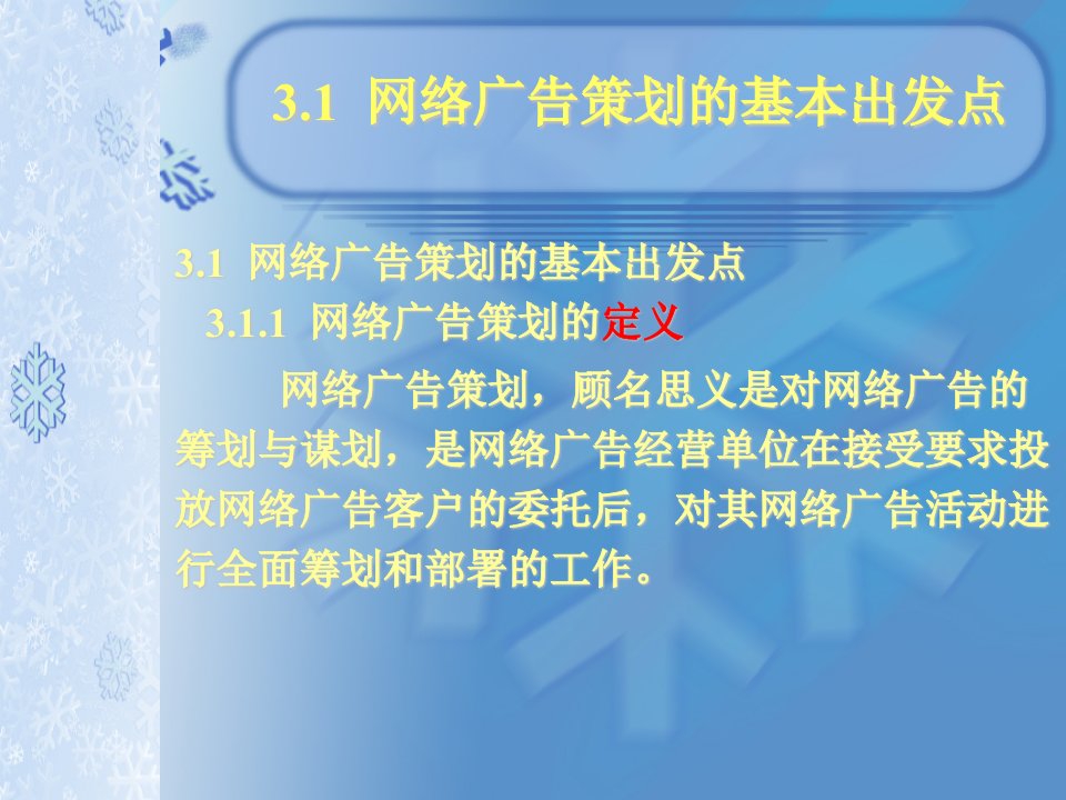 三章网络广告策划PPT课件