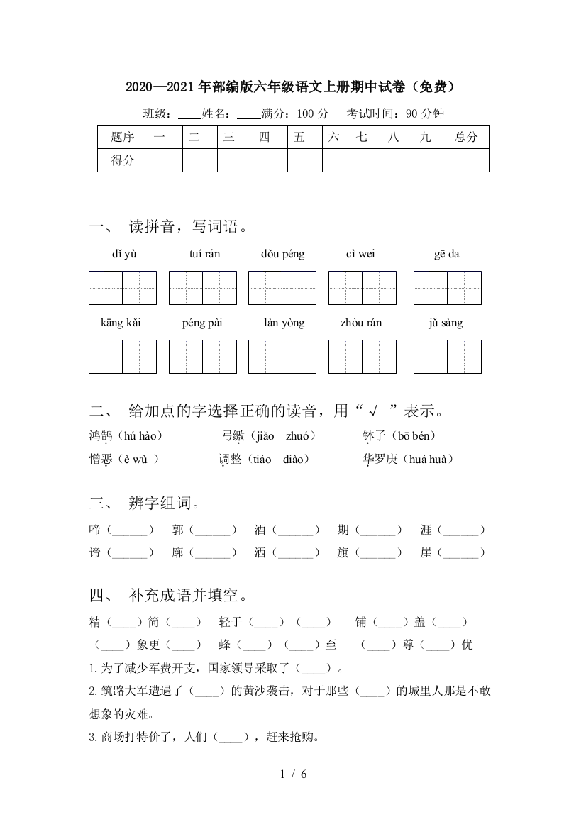 2020—2021年部编版六年级语文上册期中试卷(免费)