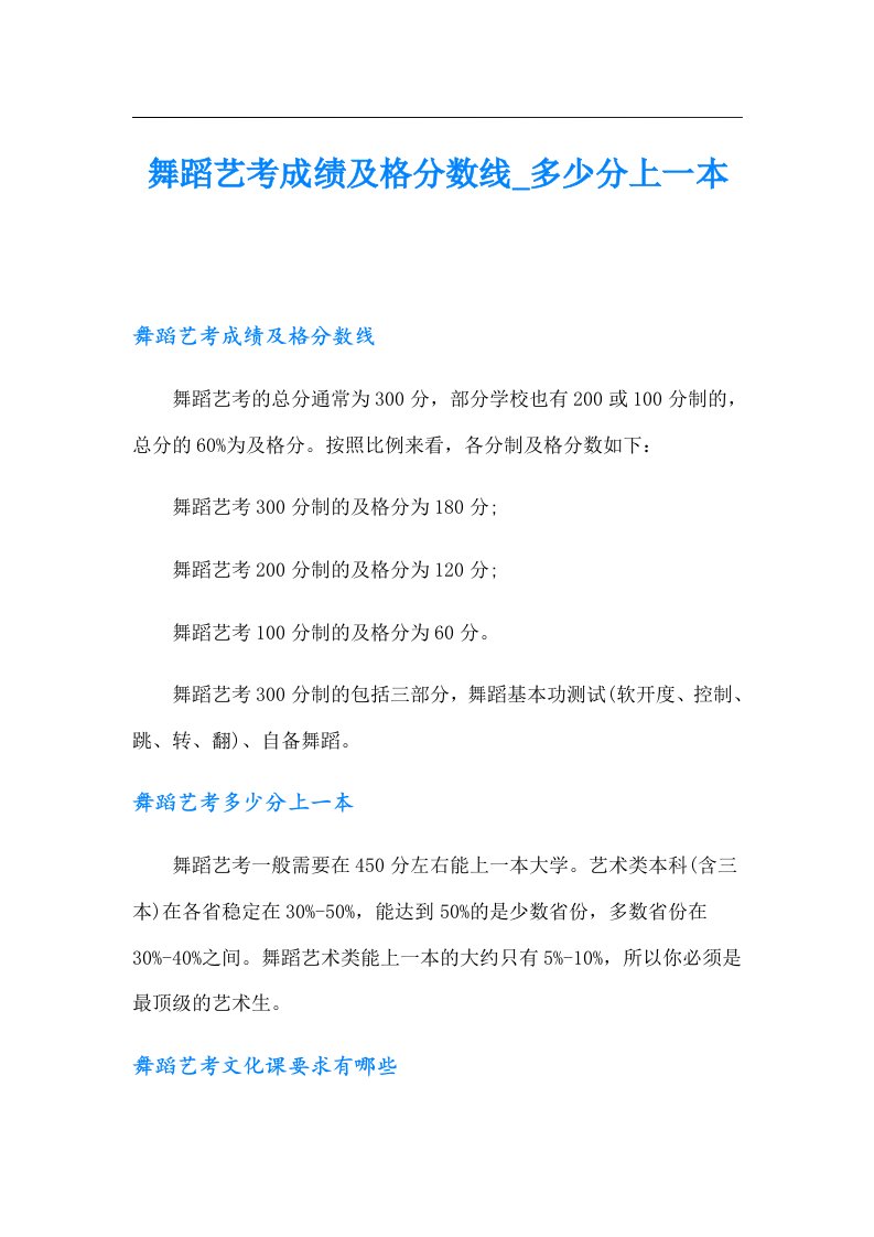 舞蹈艺考成绩及格分数线_多少分上一本